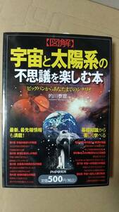 書籍/宇宙、科学　図解 宇宙と太陽系の不思議を楽しむ本 ビッグバンからあなたまでのシナリオ　2008年1版6刷　PHP研究所　中古