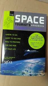 書籍/宇宙、科学　エリック・アンダーソン著 / 宇宙旅行ハンドブック　2006年1刷　文藝春秋　中古