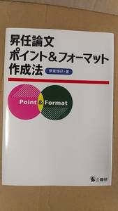 書籍/公務員、自治体　伊東博巳 / 昇任論文 ポイント＆フォーマット作成法　2016年初版1刷　公職研　中古