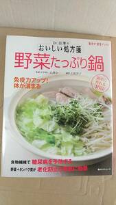 書籍/料理、レシピ、健康　Dr.白澤のおいしい処方箋 野菜たっぷり鍋 簡単に作れる40品　2009年1刷　角川SSCムック　中古