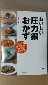 書籍/料理、レシピ　今泉久美 / おいしい圧力鍋おかず どんな圧力鍋でも使えるレシピ！ 2008年発行　池田書店　中古