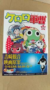 書籍/コミック、アニメ　吉崎観音 / ケロロ軍曹 20巻　2010年初版　角川書店　中古