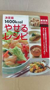 書籍/料理、ダイエット　主婦の友新実用BOOKS 決定版1400kcalやせるレシピ　2005年7刷　中古