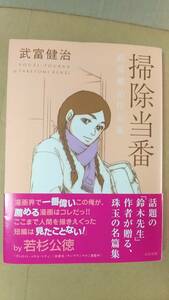 書籍/コミック　武富健治 / 掃除当番　2007年1版2刷　太田出版　中古