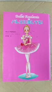 書籍/児童文学　ベアトリーチェ・マジーニ作 / バレエ・アカデミア1 バレエに恋してる！ 2009年4刷　ポプラ社　中古