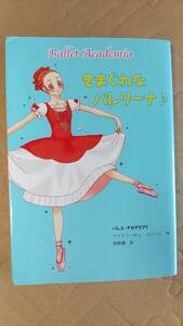 書籍/児童文学　ベアトリーチェ・マジーニ作 / バレエ・アカデミア2 きまぐれなバレリーナ♪ 2007年1刷　ポプラ社　中古