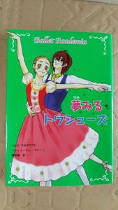 書籍/児童文学　ベアトリーチェ・マジーニ作 / バレエ・アカデミア4 夢みるトウシューズ　2008年1刷　ポプラ社　中古