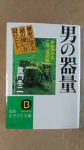 書籍/エッセイ、日本、歴史、人生　童門冬二 / 男の器量 歴史に学ぶ「頭の使い方」32のヒント　2003年17刷　三笠書房 知的生きかた文庫_画像1