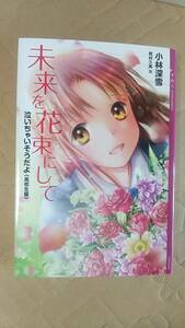 書籍/児童文学、日本小説　小林深雪 / 未来を花束にして 泣いちゃいそうだよ《高校生編》 2019年1刷　講談社　中古