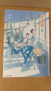 書籍/日本小説　麻希一樹 /「未完成」なぼくらの、生徒会　2019年初版　KADOKAWA　中古
