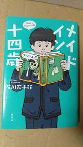 書籍/児童文学、日本小説　石川宏千花 / メイド イン 十四歳　2020年1刷　講談社　中古