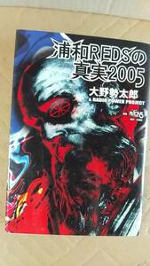 書籍/サッカー、Jリーグ　大野勢太郎＆RADIO POWER PROJECT / 浦和REDSの真実2005　2004年初版1刷　広報社　中古