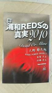 書籍/サッカー、Jリーグ　大野勢太郎 / 新浦和REDSの真実2010 Dead Or Alive　2010年初版1刷　スポーツチャンネル　中古