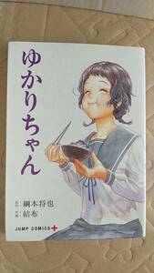 書籍/コミック　綱本将也、結布 / ゆかりちゃん　2015年1刷　集英社 ジャンプコミックス　中古