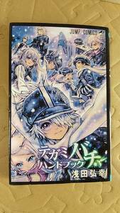 書籍/コミック、アニメ　テガミバチ ハンドブック　2009年1刷　集英社 ジャンプコミックス　中古　