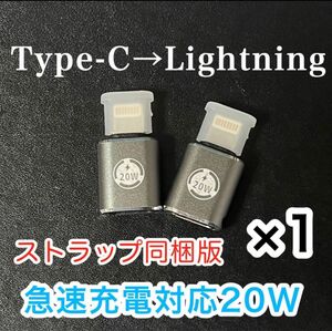 Type-C Lightning変換アダプター急速充電20W+ストラップ（1個）