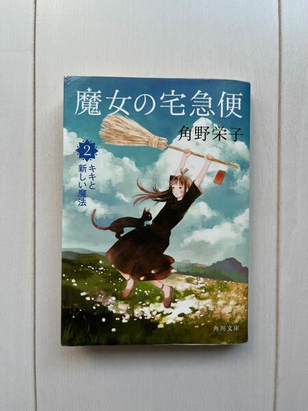 魔女の宅急便 ２　キキと新しい魔法