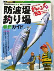 関東周辺の超人気防波堤釣り場最新ガイド／釣れる!!スポット53のポイント&攻略法