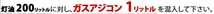 ★節約・灯油が軽油に！！◆ガスアジコン１L×3本入り◆（灯油添加剤）_画像4