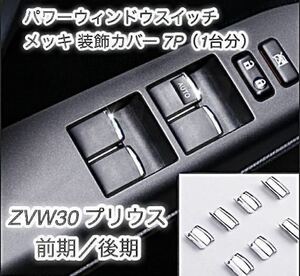 ZVW30 プリウス 専用設計 パワーウィンドウスイッチ メッキ 装飾カバー前期/後期対応 ★