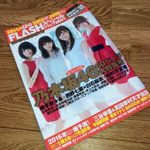 即決★レア　乃木坂46(白石西野橋本松村)　FLASHスペシャルグラビアBEST2016年2月1日増刊号(宮脇土屋他)