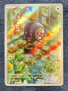 【ポケモンカード】グルトン AR sv3 120/108 黒炎の支配者 2