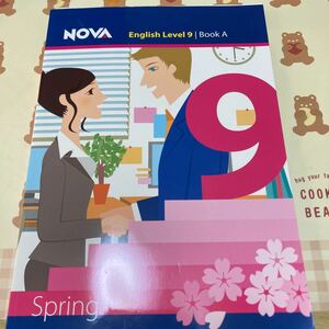 新品未使用　NOVA レベル9 スプリング教科書