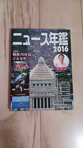 送料無料　ニュース年鑑　2016　ポプラ社　美品　池上彰監修　定価3,500円