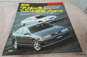 本 新型 プリメーラ・プリメーラカミノのすべて モーターファン別冊 ニューモデル速報 第171弾