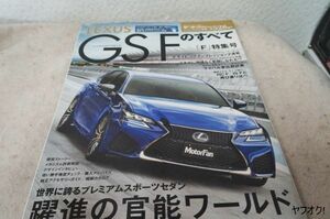 本 レクサス GS Fのすべて モーターファン別冊 第528弾