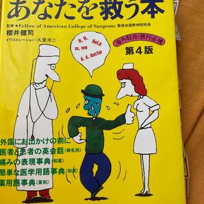 「外国で病気になったときあなたを救う本」