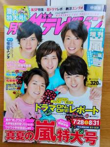 月刊ザテレビジョン.2013.9月号 嵐（SexyZone・山下智久・広末涼子・Kis-MyFt2・SMAP・私立恵比寿中学