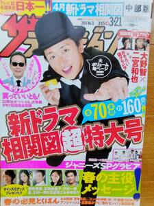 ザテレビジョン.201４.3/21 大野智（岡田准一・生田斗真・SMAP・吉高由里子・SexyZone・笑っていいとも・嵐