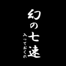 【全13色】カッティングステッカー「幻の七速、入っておくれ」縦14cm◆車 バイク ミッション MT車 6速 走り屋 レース 最高速 環状族 面白い_画像1