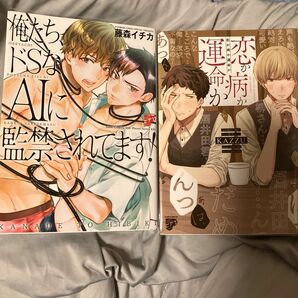 俺たち、ドSなAIに監禁されてます! 恋か病か運命か　2冊セット