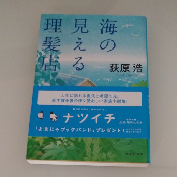 海の見える理髪店　荻原浩