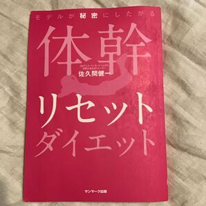 体幹リセットダイエット 佐久間健一