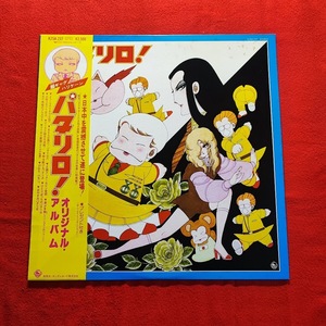 H2　パタリロ！　オリジナル・アルバム　新田パタリロと玉ねぎ部隊　LP　レコード　帯付き