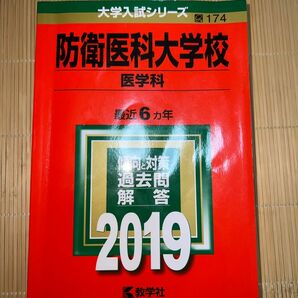 赤本防衛医科大学校2019 医学科