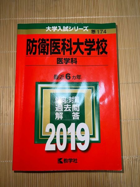 赤本防衛医科大学校2019 医学科