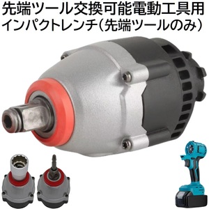 先端ツール交換可能 電動工具 用 インパクトレンチ マキタ 14.4ｖ 18v リチウムイオン バッテリー 専用 本体 バッテリー 充電器 別売り