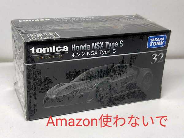 ★トミカプレミアム 32 ホンダ NSX Type S 新品未開封★