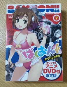 ばくおん！！　７　ＤＶＤ付限定版 （ヤングチャンピオン烈コミックス） おりもと　みまな　著