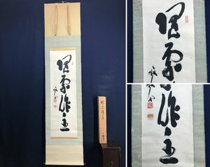 真作/天龍寺241世/天龍寺派管長/関牧翁/一行書/隋處作主/茶道具/茶掛/禅語//掛軸☆宝船☆AD-67