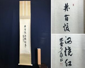 真作/大徳寺/紫野/橘了庵/橘宗義/一行書/林間暖酒焼紅葉/禅語/茶道具/茶掛//掛軸☆宝船☆AD-99