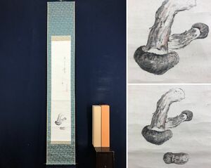 Art hand Auction 真作/一松庵/松茸画賛/秋の図/マツタケ図//掛軸☆宝船☆AD-233, 絵画, 日本画, 山水, 風月