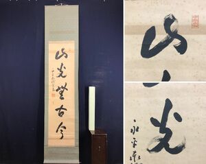 真作/永平寺管長/熊沢泰禅/一行書/山光無古今/曹洞宗//掛軸☆宝船☆AD-267