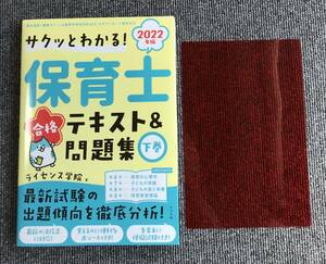  300　サクッとわかる　2022年版　保育士合格テキスト&問題集　下巻　※赤シート付