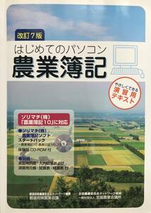 401　改訂７版　はじめてのパソコン農業簿記　※ソリマチ体験版CD　　別冊付き　確定申告　青色　