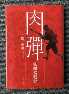 502　肉弾　旅順実戦記 （中公文庫） 櫻井忠温